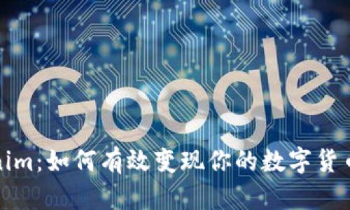 Tokenim：如何有效变现你的数字货币投资