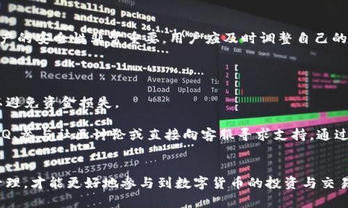 在将FIL（Filecoin）转换为Tokenim时，以下是一个的、相关关键词以及内容大纲。

如何将FIL转到Tokenim：完整指南与实用技巧

关键词：FIL转Tokenim, 数字货币, 交易所, 加密资产

### 内容主体大纲：

1. 引言
   - 介绍FIL和Tokenim的背景
   - 说明转账的重要性和应用场景

2. FIL与Tokenim的基本概念
   - FIL的定义及其用途
   - Tokenim的概念及其功能
   - 比较FIL与Tokenim的差异与联系

3. 转账前的准备工作
   - 开设Tokenim账户的步骤
   - 了解转账费用与时间
   - 确认FIL余额与网络状态

4. 如何将FIL转到Tokenim
   - 选择合适的交易平台
   - 转账步骤详解
   - 常见问题及解决方法

5. 转账后的操作
   - 如何查看转账状态
   - 转账成功后的操作指导
   - 风险管理与资产安全

6. 常见问题解答
   - 常见的转账问题及解决方案
   - 用户分享的经验与建议

7. 结束语
   - 总结转账流程与注意事项
   - 对未来数字货币的展望

### 相关问题与详细介绍

1. FIL是什么？它的主要用途是什么？
FIL是Filecoin网络的原生加密货币，旨在解决数据存储的去中心化问题。Filecoin允许用户将闲置的硬盘空间分享给需要存储数据的用户，从而形成一个去中心化的存储市场。在这个市场中，用户可以通过提供存储服务赚取FIL代币。这种模式不仅提高了数据存储的效率，还降低了用户的存储成本。通过Filecoin，用户可以安全地存储和检索他们的数据，而不必依赖于传统的中心化数据存储解决方案。
FIL的主要用途包含三个方面：首先，FIL可以用作在Filecoin网络上进行交易的媒介。用户可以使用FIL购买存储空间，支付交易手续费等。其次，FIL的持有者可以参与Filecoin网络的治理，投票影响网络的发展方向。最后，FIL也是一种投资资产，许多投资者通过购买和持有FIL来希望在未来获取回报。

2. Tokenim是什么？它的功能和特点有哪些？
Tokenim是一种新的数字资产，旨在为用户提供更安全、高效的交易体验。Tokenim在多个区块链平台上流通，具有较强的流动性和跨平台交易能力。Tokenim的主要功能包括支持快速交易结算、提供稳定的交易平台以及丰富的交易工具。
Tokenim的特点包括去中心化、透明性和可追溯性。在Tokenim的生态系统中，所有交易记录都在区块链上公开，用户可以随时查询交易历史。此外，Tokenim还通过智能合约技术确保交易的安全和自动化，使用户在交易过程中无需信任第三方。

3. 如何准备将FIL转到Tokenim？
在将FIL转到Tokenim之前，用户需要进行一系列的准备工作。首先，用户需要拥有一个Tokenim账户，以接收转账。开设Tokenim账户的过程通常包括注册、验证身份和设置安全信息等步骤，这些步骤旨在确保用户的账户安全。
其次，用户应了解转账的费用与时间。不同的交易平台可能会收取不同的费用，并且转账所需的时间也可能会有所不同。因此，在选择交易平台时，用户需要仔细比较这些因素，以确保最佳的交易体验。
最后，用户应确认其FIL余额与网络状态，以确保在转账过程中不会出现余额不足或网络延迟等问题。这些准备工作可以有效减少转账时遇到的麻烦。

4. 将FIL转到Tokenim的具体步骤有哪些？
将FIL转到Tokenim的具体步骤包括选择合适的交易平台、完成转账操作以及确认转账状态。首先，用户需要选择一个支持FIL和Tokenim交易的平台。用户应优先考虑安全性和用户评价较高的平台，其次是平台的交易费用和流动性。
接下来，用户可以按照平台提供的指引进行转账。通常情况下，用户需要输入接收Tokenim的地址、转账金额等信息，然后确认交易。转账成功后，系统会提供一个交易编号供用户查询。
用户也可以通过交易平台查看当前的转账状态，确保转账能够成功完成。在转账过程中，如果遇到问题，用户可以联系平台的客服寻求帮助。

5. 转账成功后，用户应该如何操作？
转账成功后，用户需要及时确认其Tokenim账户中是否已到账。用户可以通过平台的交易记录功能查看最近的交易情况，以确保资金的安全和及时到账。
同时，用户应了解Tokenim的操作指南，如如何进行交易、如何提取资产等。若用户希望在Tokenim平台上进行进一步的投资或交易，则需了解相关的投资策略和市场动态。此外，资产的安全性非常重要，用户应及时调整自己的账户安全设置，如启用双重认证来防止未经授权的访问。
最后，用户需保持对市场波动的关注，以便在合适的时机做出理性的投资决策。Tokenim作为一种新兴的数字资产，其价值和市场前景仍需用户深入分析和把握。

6. 在转账过程中常见的问题与解决方法有哪些？
在转账过程中，用户可能会遇到一些常见问题。例如，用户可能会因为输入错误的接收地址而导致转账失败。在这种情况下，用户应仔细检查转账信息，并确认相关地址的准确性，以避免资金损失。
另外，网络拥堵可能导致转账延迟。用户应留意平台的公告和网络状况，尽量在网络负荷较小的时段进行转账。若转账超过预计时间未到账，用户可主动联系平台客服进行查询。
此外，市场的波动性也可能导致用户在转账时决策失误。此时，用户需保持冷静，充分了解市场动态，避免因一时冲动而做出错误选择。常见问题的解决方法通常包括查阅平台的FAQ、参与社区讨论或直接向客服寻求支持。通过这些方式，用户可以更好地完成转账过程，保护自身的资产安全。

### 结束语
通过以上讨论，我们对如何将FIL转到Tokenim有了全面的认识。这一过程中的每一步都需要仔细操作，以确保资产的安全与及时到账。此外，用户还应关注市场变化，并做好风险管理，才能更好地参与到数字货币的投资与交易中。希望本文能够为广大用户提供帮助，让更多人了解数字资产的转移与管理。