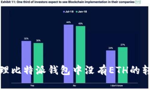 如何处理比特派钱包中没有ETH的转账问题