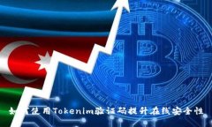 如何使用Tokenim验证码提升