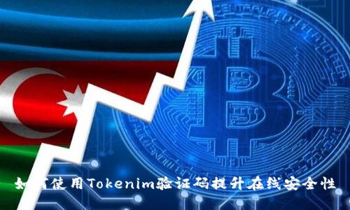 如何使用Tokenim验证码提升在线安全性