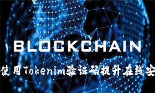 如何使用Tokenim验证码提升在线安全性