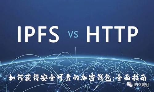 如何获得安全可靠的加密钱包：全面指南