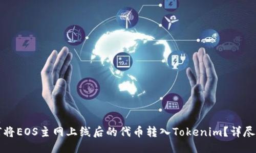 优质
如何将EOS主网上线后的代币转入Tokenim?详尽指南