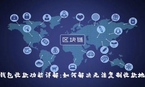 Tokenim钱包收款功能详解：如何解决无法复制收款地址的问题