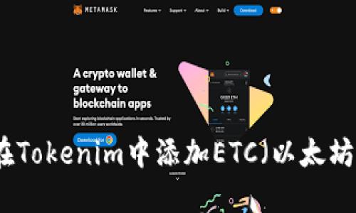 如何在Tokenim中添加ETC（以太坊经典）