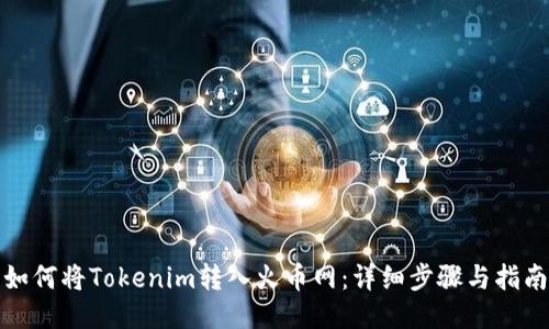 如何将Tokenim转入火币网：详细步骤与指南