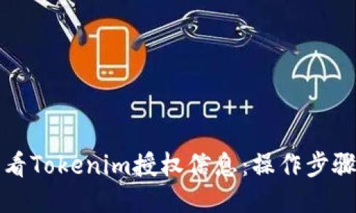 如何查看Tokenim授权信息：操作步骤与技巧