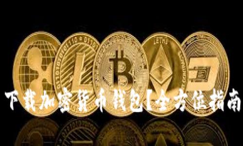 在哪里下载加密货币钱包？全方位指南与推荐