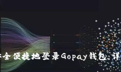 如何安全便捷地登录Gopay钱包：详尽指南