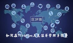 如何在Tokenim上充值并管理