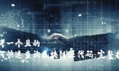 思考一个且的  如何快速查