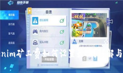tokenim矿工费如何设置最低？详解与技巧