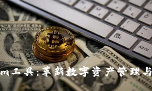 探索Tokenim工具：革新数字资产管理与交易的利器