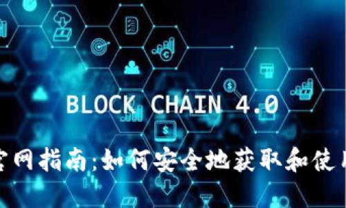 USDT官网指南：如何安全地获取和使用USDT