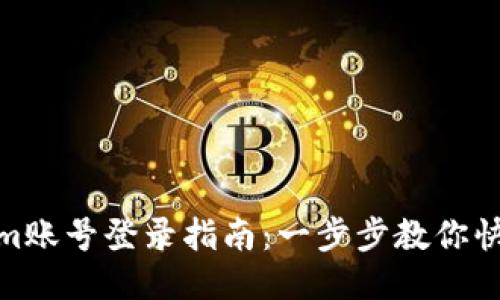 Tokenim账号登录指南：一步步教你快速进入
