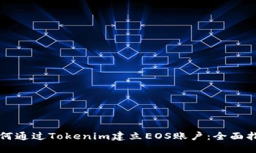 如何通过Tokenim建立EOS账户：全面指南