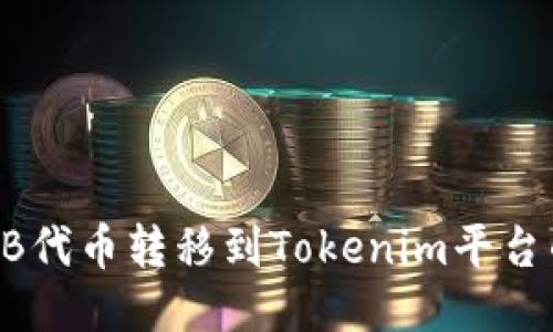 如何将SHIB代币转移到Tokenim平台的详细指南