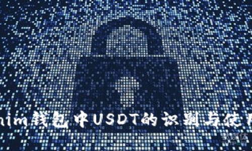 Tokenim钱包中USDT的识别与使用指南