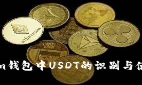 Tokenim钱包中USDT的识别与使用指南