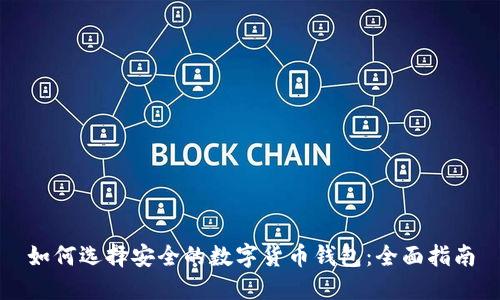 如何选择安全的数字货币钱包：全面指南