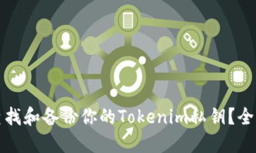 如何查找和备份你的Tokenim私钥？全面指南