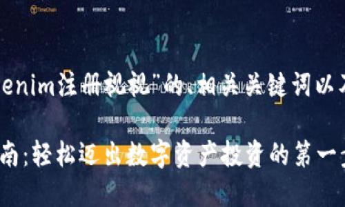 以下是关于“Tokenim注册视视”的、相关关键词以及内容主体大纲。

Tokenim注册指南：轻松迈出数字资产投资的第一步