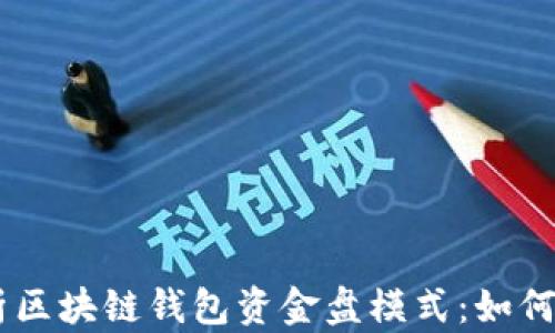 
briaoti深度解析区块链钱包资金盘模式：如何识别与防范风险