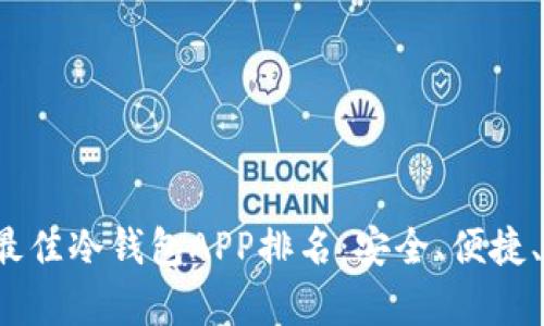 2023年最佳冷钱包APP排名：安全、便捷、实用分析