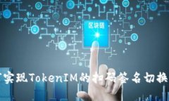 如何实现TokenIM的扫码签名