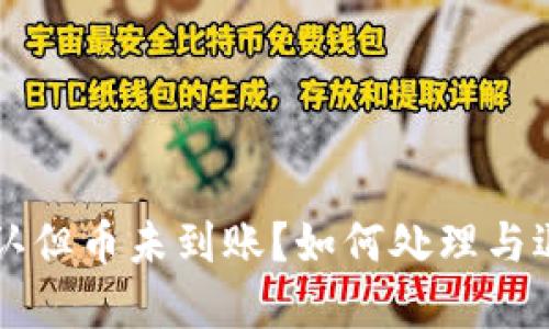 区块链已确认但币未到账？如何处理与退回方法详解