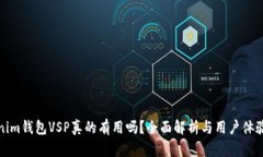 Tokenim钱包VSP真的有用吗？