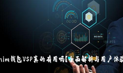 Tokenim钱包VSP真的有用吗？全面解析与用户体验分享