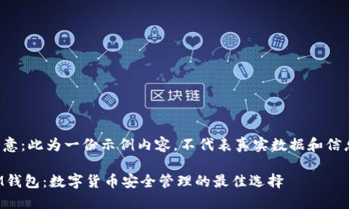 注意：此为一份示例内容，不代表真实数据和信息。

IM钱包：数字货币安全管理的最佳选择