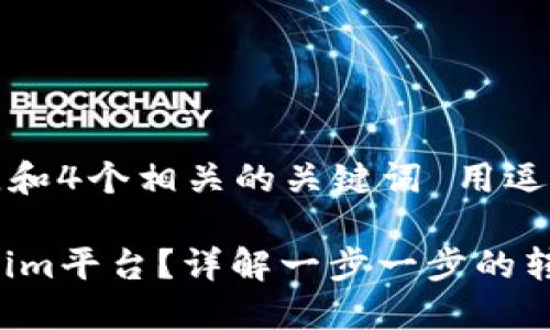 思考一个且的，放进标签里，和4个相关的关键词 用逗号分隔，关键词放进标签里。

如何将资金安全转入Tokenim平台？详解一步一步的转账流程