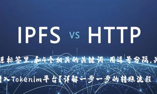 思考一个且的，放进标签里，和4个相关的关键词 用逗号分隔，关键词放进标签里。

如何将资金安全转入Tokenim平台？详解一步一步的转账流程