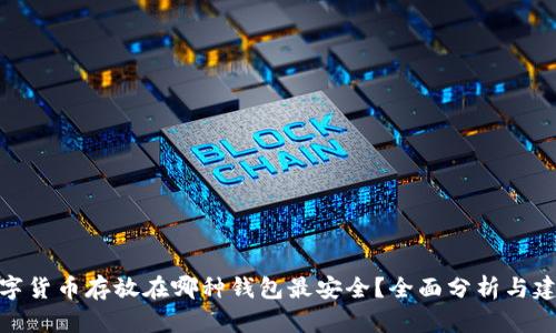 数字货币存放在哪种钱包最安全？全面分析与建议