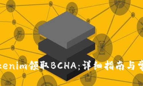 如何通过Tokenim领取BCHA：详细指南与常见问题解答