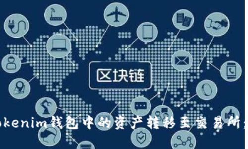 如何将Tokenim钱包中的资产转移至交易所：详细教程