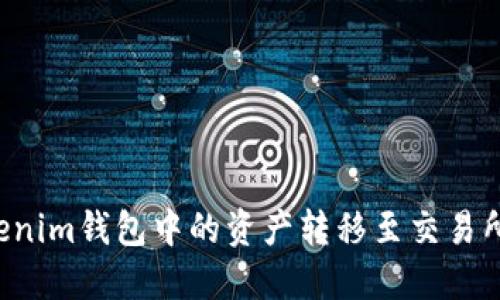 如何将Tokenim钱包中的资产转移至交易所：详细教程