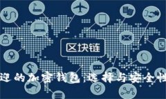 欧洲最受欢迎的加密钱包