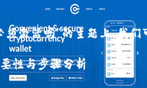 在关于“tokenim必须激活吗”的主题上，我们可以设计如下内容：

Tokenim激活的必要性与步骤分析