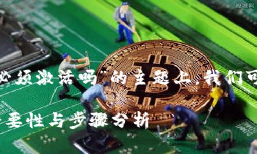 在关于“tokenim必须激活吗”的主题上，我们可以设计如下内容：

Tokenim激活的必要性与步骤分析