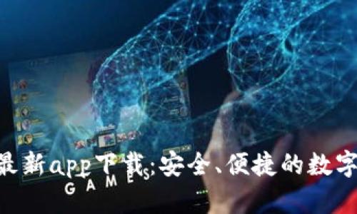 Tokenim钱包最新app下载:安全、便捷的数字资产管理工具