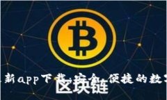 Tokenim钱包最新app下载：安