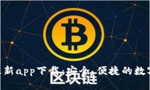 Tokenim钱包最新app下载:安全、便捷的数字资产管理工具