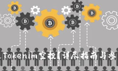 什么是Tokenim空投？详尽指南与参与技巧