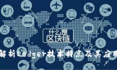 深入解析Ledger技术特点及