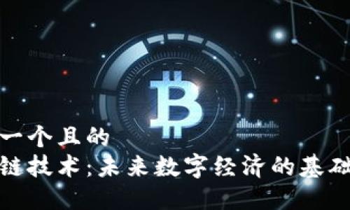 思考一个且的
区块链技术：未来数字经济的基础构建