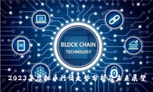 2023年虚拟币行情走势分析及未来展望